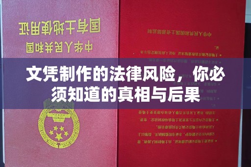 树林文凭制作的法律风险，你必须知道的真相与后果