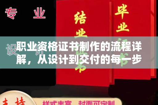 树林职业资格证书制作的流程详解，从设计到交付的每一步