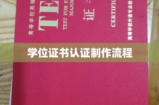 树林学位证书认证制作流程
