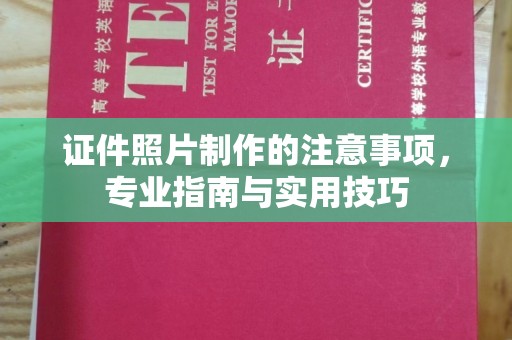 树林证件照片制作的注意事项，专业指南与实用技巧