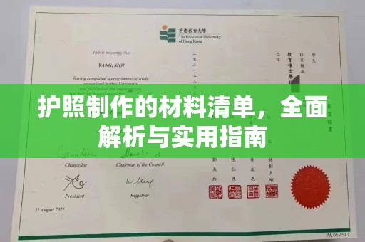 树林护照制作的材料清单，全面解析与实用指南