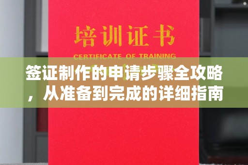 树林签证制作的申请步骤全攻略，从准备到完成的详细指南