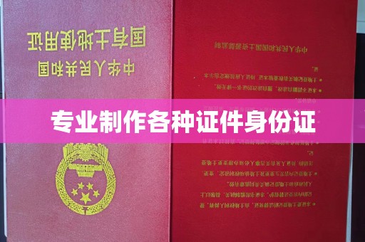 树林专业制作各种证件身份证