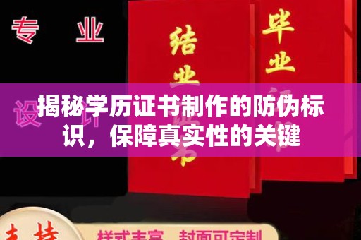 树林揭秘学历证书制作的防伪标识，保障真实性的关键
