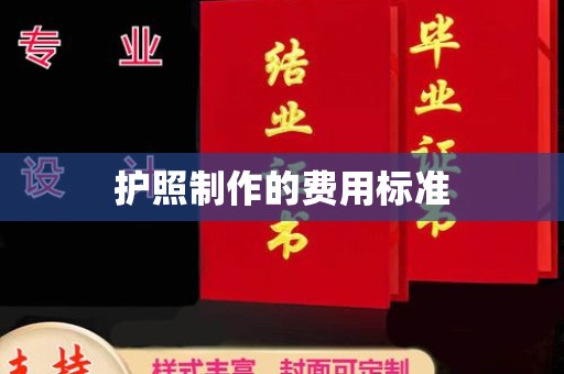 树林护照制作的费用标准