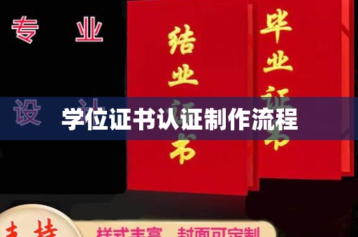 树林学位证书认证制作流程