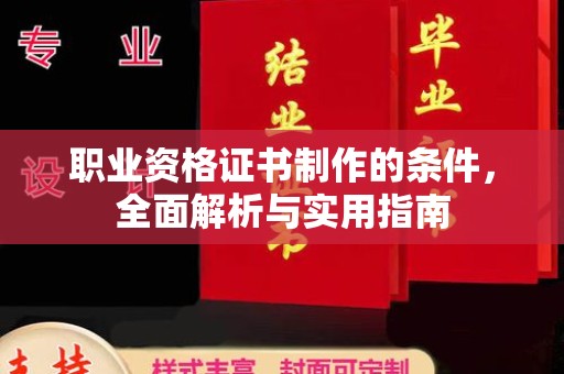 树林职业资格证书制作的条件，全面解析与实用指南