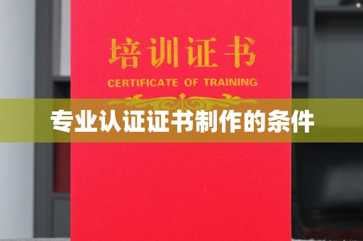 树林专业认证证书制作的条件
