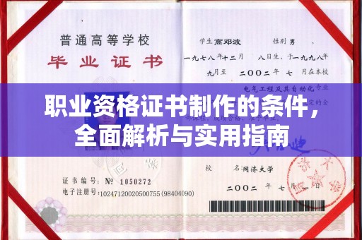 树林职业资格证书制作的条件，全面解析与实用指南