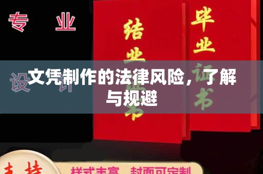 树林文凭制作的法律风险，了解与规避