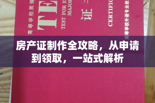 树林房产证制作全攻略，从申请到领取，一站式解析