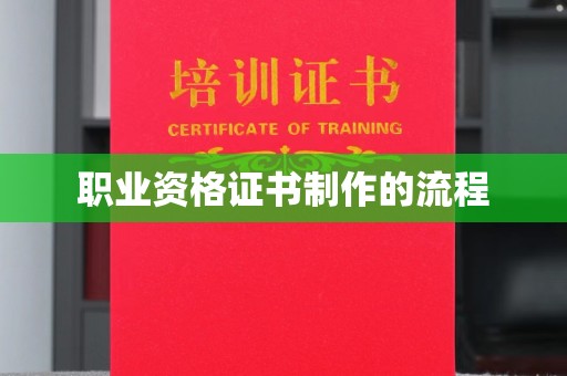 树林职业资格证书制作的流程