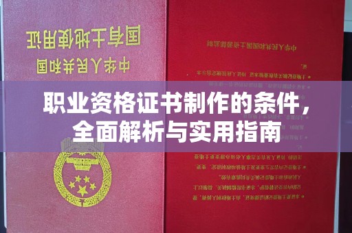 树林职业资格证书制作的条件，全面解析与实用指南