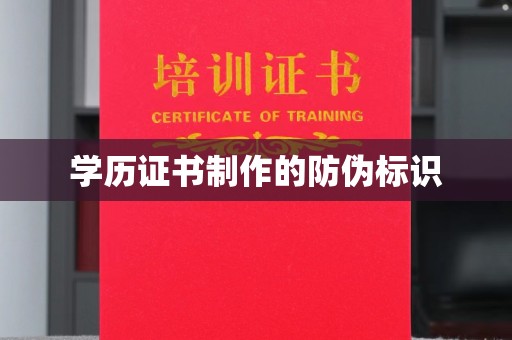 树林学历证书制作的防伪标识