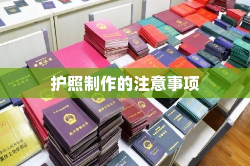 树林护照制作的注意事项