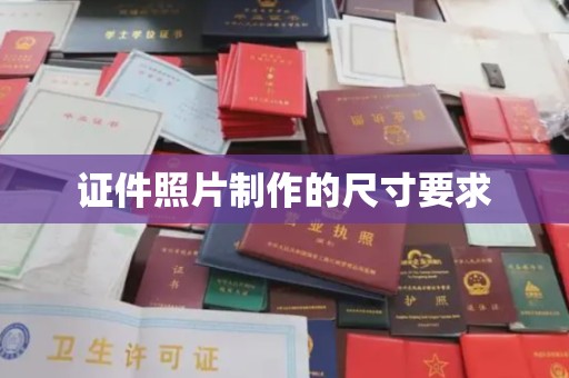 树林证件照片制作的尺寸要求