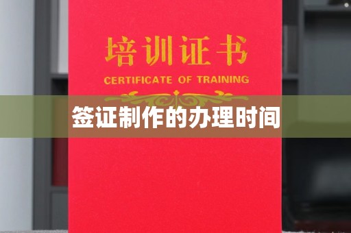 树林签证制作的办理时间