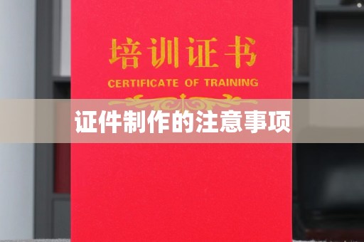 树林证件制作的注意事项