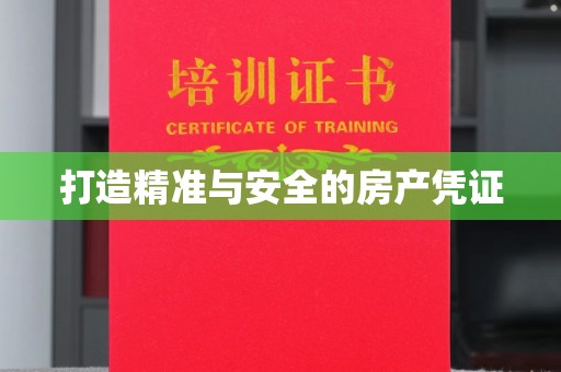 树林打造精准与安全的房产凭证